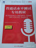 【2025備考】普通話水平測(cè)試專用教材2024 口語(yǔ)訓(xùn)練與測(cè)試教程普通話考試教材 普通話水平測(cè)試專用教材+全真模擬試卷 曬單實(shí)拍圖