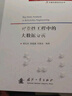 【自營(yíng)】可靠性新技術(shù)叢書(shū)：可靠性工程中的大數據分析 曬單實(shí)拍圖