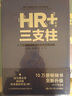 HR+三支柱——人力資源管理轉(zhuǎn)型升級(jí)與實(shí)踐創(chuàng)新（新版） 曬單實(shí)拍圖
