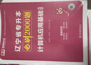備考2026天一庫課遼寧專升本2025教材歷年真題試卷必刷2000題高數(shù)英語計算機基礎(chǔ)高等數(shù)學(xué)思修政治思想道德與法治2025年遼寧省普通高校專升本考試用書自選 計算機：必刷題 1本 曬單實拍圖