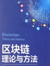 區塊鏈理論與方法 曬單實(shí)拍圖