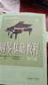 鋼琴基礎教程(1修訂版高等師范院校試用教材) 曬單實(shí)拍圖