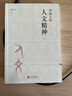 中國(guó)人的人文精神 上下全2冊(cè) 樓宇烈著 正版北京聯(lián)合出版中華民族精神文集講述中國(guó)文化的精神價(jià)值國(guó)學(xué)人文道德 中國(guó)哲學(xué)書(shū)籍 曬單實(shí)拍圖