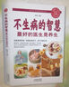 不生病的智慧——最好的醫生是養生（生活養生） 曬單實(shí)拍圖