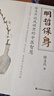 明哲保身：徐文兵說成語里的中醫(yī)智慧 一次性講透生活中人們?nèi)沼枚恢慕】瞪钪?徐文兵中醫(yī)養(yǎng)生入門書籍大全 曬單實拍圖