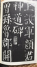 唐顏真卿書(shū)顏勤禮碑(修訂版)/歷代碑帖法書(shū)選 曬單實(shí)拍圖