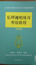 樂(lè )理視唱練耳考級教程(修訂版)上海音樂(lè )學(xué)院社會(huì )藝術(shù)水平考級教材系列之一 曬單實(shí)拍圖