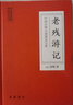 中國古典小說(shuō)普及文庫：老殘游記 小說(shuō) 曬單實(shí)拍圖