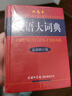 《成語大詞典》（新修訂版·雙色本） 曬單實(shí)拍圖