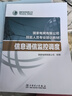 國家電網(wǎng)有限公司技能人員專業(yè)培訓教材 信息通信監(jiān)控調(diào)度 曬單實拍圖
