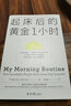 【當(dāng)當(dāng)】當(dāng)當(dāng)起床后的黃金1小時（風(fēng)靡的1小時習(xí)慣改造法，助你成為自律、精進(jìn)、高效的人。想過什么樣的人生，就過什么樣的早晨?。?曬單實拍圖