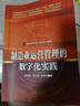 制造業(yè)運營(yíng)管理的數字化實(shí)踐 曬單實(shí)拍圖