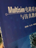 Multisim電路系統設計與仿真教程 暢銷(xiāo)書(shū)作者具備20年EDA電子類(lèi)教材編寫(xiě)經(jīng)驗 曬單實(shí)拍圖