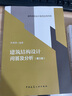 建筑結構設計問(wèn)答及分析（第三版）/建筑結構設計規范應用書(shū)系 曬單實(shí)拍圖