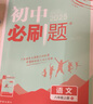 【2026學(xué)年】2025秋新版初中必刷題八年級上冊數學(xué)初二上下冊人教版數學(xué)語(yǔ)文英語(yǔ)物理新版教材同步8年級上分卷試卷練習冊狂K重點(diǎn) 必刷題八上 上冊【語(yǔ)文】人教版（25秋新版） 曬單實(shí)拍圖