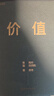 價(jià)值：我對投資的思考 高瓴資本創(chuàng  )始人張磊發(fā)現價(jià)值的力量、以?xún)r(jià)值為綱的投資之道 曬單實(shí)拍圖