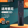 Accoona適用索尼電視機(jī)紅外遙控器板通用RMF-TX700C X8000H 9000H9500H RMF-TX700C無語音功能+SF快遞 曬單實(shí)拍圖