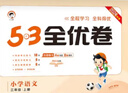 53天天練同步試卷 53全優(yōu)卷小學(xué)語文 三年級上冊 RJ 人教版 2024秋季 開學(xué)季 曬單實拍圖