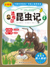 法布爾昆蟲記（注音美繪本全10冊，真人朗讀+贈送昆蟲知識手冊+昆蟲貼紙）   曬單實(shí)拍圖