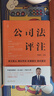 新華書店 2024中華人民共和國(guó)公司法系列 公司法評(píng)注 新公司法 法律出版社 條文釋義理論學(xué)說(shuō) 實(shí)操指引 裁判要旨 公司法評(píng)注 李建偉 曬單實(shí)拍圖