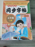 小學五年級上冊語文同步字帖 同步新版人教版教材練習冊 雙色大開本 掃碼看標準書寫視頻 每日一練筆畫筆順字母臨摹描紅練字抄寫本 兒童青少年拓展練習冊 曬單實拍圖