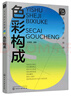 色彩構(gòu)成(藝術(shù)設(shè)計必修課) 曬單實拍圖