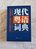 【出版社直營】現(xiàn)代粵語詞典（隨書音頻 ）粵語學習書 20天學會粵語教材粵語字典正音字典廣東話教程香港白話組詞造 零基礎(chǔ)入門自學廣東話輔導工具書 【4冊】現(xiàn)代粵語詞典+20天學會粵語2冊+俗語詞典 曬單實拍圖