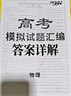 【遼寧吉林黑龍江內(nèi)蒙古】天利38套高考模擬試題匯編高中高三總復(fù)習(xí)模擬測(cè)試試卷基礎(chǔ)提升訓(xùn)練教輔復(fù)習(xí)題庫答案詳解 2026高考模擬黑吉遼內(nèi)蒙物理 曬單實(shí)拍圖