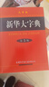 【多規(guī)格】新華大字典第三版彩色版新版2024商務(wù)印書館 新華字典大字本成語大詞典古代漢語常用字字典初中高中小學(xué)生大學(xué)生專用常用工具書多全功能字典 新華大字典第3版大字本（定價(jià)298） 曬單實(shí)拍圖