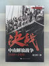 解放戰(zhàn)爭系列叢書：決戰(zhàn) 共6冊(cè) 劉統(tǒng) 東北解放戰(zhàn)爭+中南解放戰(zhàn)爭+中原西南解放戰(zhàn)爭+西北解放戰(zhàn)爭+華東解放戰(zhàn)爭+華北解放戰(zhàn)爭+北上解放戰(zhàn)爭史 上海人民出版社 曬單實(shí)拍圖