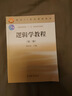 【官方包郵】邏輯學(xué)教程 何向東 第三版 第3版 高等教育出版社 面向21世紀課程教材 曬單實(shí)拍圖