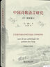中國詩(shī)歌語(yǔ)言研究（含《唐詩(shī)選》） 曬單實(shí)拍圖