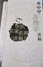 中醫(yī)名家名師講稿叢書（第二輯）·鄧中甲方劑學(xué)講稿 曬單實拍圖