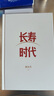 長壽時(shí)代 從長壽健康財(cái)富的角度透視人類未來 泰康人壽 陳東升 中信出版社圖書 ChatGPT AIGC 曬單實(shí)拍圖