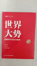 世界大勢：把握新時代變化的脈搏 曬單實拍圖