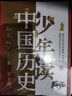 少年讀中國歷史 少年中國史禮盒裝（全10冊 贈思維導圖+書(shū)簽+音頻課 這就是中國歷史）  曬單實(shí)拍圖