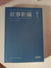 果麥經(jīng)典：故事新編（中國魯迅研究會、魯迅博物館推薦；大先生創(chuàng)新之作，以遠(yuǎn)古神話和歷史傳說為題材的短篇小說集） 曬單實(shí)拍圖