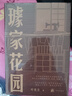璩家花園 葉兆言中國當代長(cháng)篇小說(shuō)金陵故事 王德威王安憶余華許子東羅新推薦 圖書(shū) 曬單實(shí)拍圖