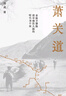 【當當 正版包郵】蕭關(guān)道 胡成 羅新作序推薦 單向街書(shū)店文學(xué)獎年度旅行寫(xiě)作獲獎?wù)咿┬铝ψ?看見(jiàn)時(shí)代洪流下普通人的喜怒哀樂(lè ) 曬單實(shí)拍圖