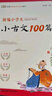 新編小學(xué)生小古文100篇人教版閱讀與訓(xùn)練一二三四五六年級小學(xué)通用必背古詩詞75+80首蝸牛國學(xué)注釋文言文小古文100課 小古文100篇+古詩詞169首 曬單實拍圖