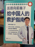 【當當】真希望全家不生病 醫路向前巍子給中國人的救護指南 樊登推薦 醫學(xué)科普養生保健 家庭健康指南 安全急救知識圖書(shū) 給孩子的健康安全指南 醫路向前巍子給中國人的救護指南 曬單實(shí)拍圖