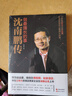 沈南鵬傳:做最擅長(cháng)的事財經(jīng)人物名人傳記張笑恒著(zhù) 創(chuàng  )業(yè)者人物傳記書(shū)籍代表作馬云的哲學(xué)合伙人企業(yè)管理學(xué)書(shū)籍 曬單實(shí)拍圖