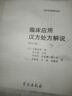 臨床應(yīng)用漢方處方解說：校訂版（日）矢數(shù)道明著，李文瑞主譯書籍書閱讀圖書暢銷書 曬單實(shí)拍圖