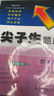 2025秋版 尖子生題庫(kù)五年級(jí)數(shù)學(xué)上冊(cè)人教版R版 小學(xué)五年級(jí)上冊(cè)數(shù)學(xué)教材同步提分題庫(kù) 小學(xué)學(xué)霸提分練習(xí)冊(cè) 曬單實(shí)拍圖