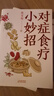 【2冊(cè)】手穴一按百病消+對(duì)癥食療小妙招 張寶旬家庭保健指南 針灸匠張寶旬重磅穴位養(yǎng)生書 中國(guó)家庭定制營(yíng)養(yǎng)良方 養(yǎng)生食療健康生活按摩推拿中醫(yī) 圖書 曬單實(shí)拍圖