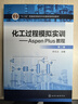 化工過(guò)程模擬實(shí)訓(xùn)——Aspen Plus教程（第二版） 曬單實(shí)拍圖