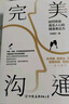 完美溝通（水均益、老梁、文靜、尼格買提、馬思純鼎力推薦的溝通藝術(shù)） 曬單實拍圖