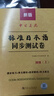 【當(dāng)當(dāng)正版】 標(biāo)日初級(jí)中級(jí)高級(jí) 新版中日交流標(biāo)準(zhǔn)語(yǔ) (第二版）附贈(zèng)光盤 日語(yǔ)入門自學(xué)教材 新版日語(yǔ)教材 標(biāo)日 人民教育出版社 標(biāo)準(zhǔn)日本語(yǔ)初級(jí)（同步測(cè)試卷） 曬單實(shí)拍圖