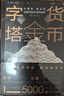 貨幣金字塔：從黃金、美元到比特幣和央行數(shù)字貨幣 曬單實拍圖