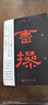 少有人走的路 6 真誠是生命的藥 (美)M.斯科特·派克(M.Scott Peck) 著(zhù) 張然 譯 北京聯(lián)合出版社 書(shū)籍 曬單實(shí)拍圖